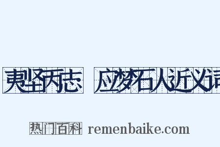 夷坚丙志·应梦石人近义词是什么意思的图片